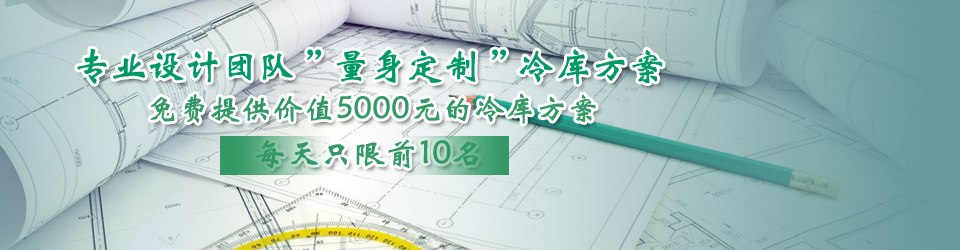 開冉制冷每天只限前10名，可免費為客戶提供價值5000元的冷庫設計方案